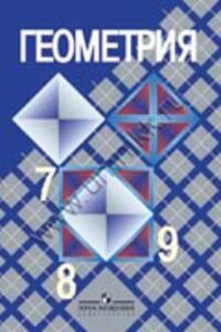 ГДЗ Геометрія 7 клас Л. С. Атанасян 2011